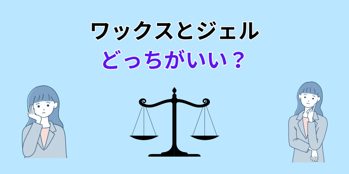 ワックスとジェル どっちがいい