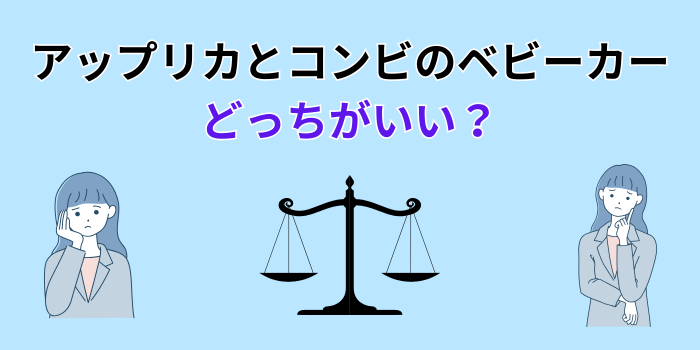 アップリカ コンビ どっちがいい ベビーカー