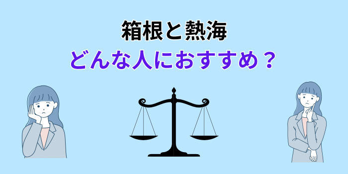 箱根 熱海 どっちが好き