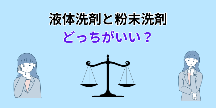洗濯洗剤 液体と粉どっちがいい