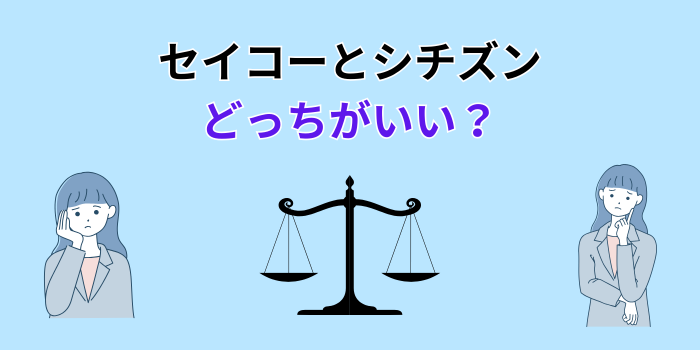 セイコーとシチズン どっちがいい レディース