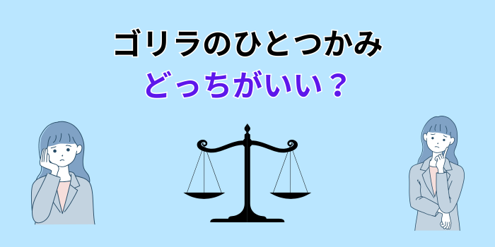 ゴリラのひとつかみ どっちがいい