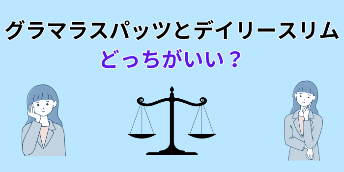 グラマラスパッツ デイリースリム どっちがいい