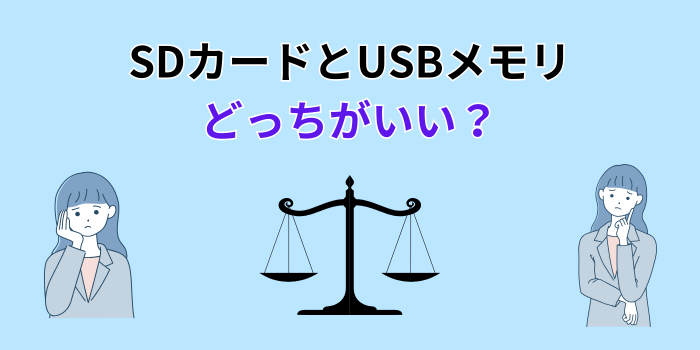 sdカード usb どっちがいい