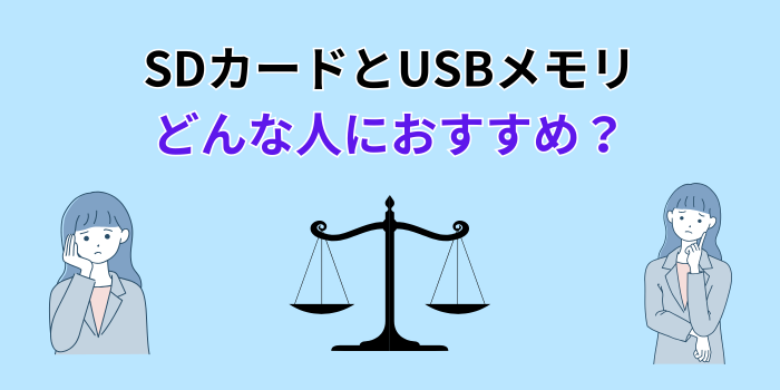 写真保存 usb sd どっち