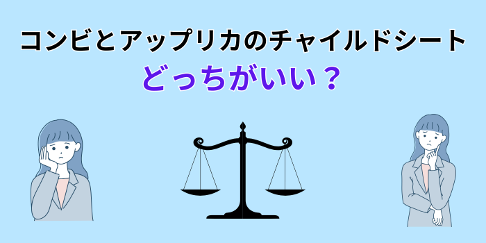 コンビ アップリカ チャイルドシート どっちがいい