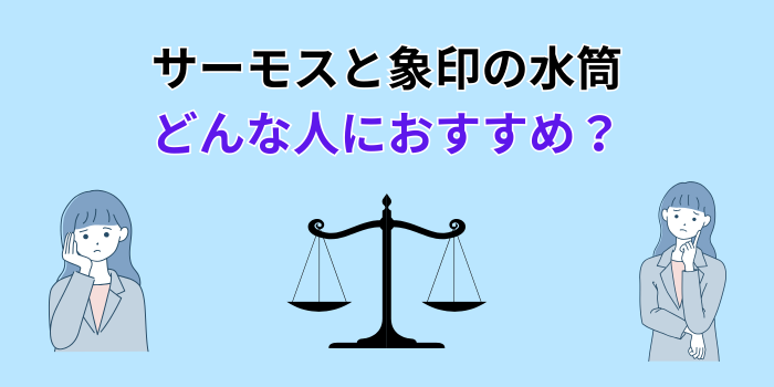 水筒 サーモス 象印 比較 子供