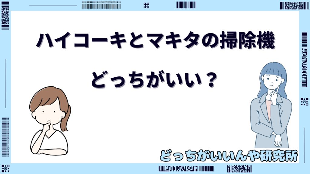 ハイコーキとマキタ どっちがいい 掃除機