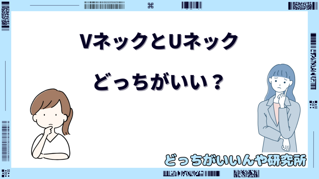 vネックと uネック どっちがいい