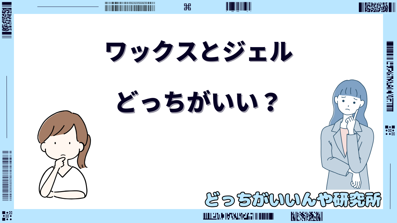 ワックスとジェル どっちがいい
