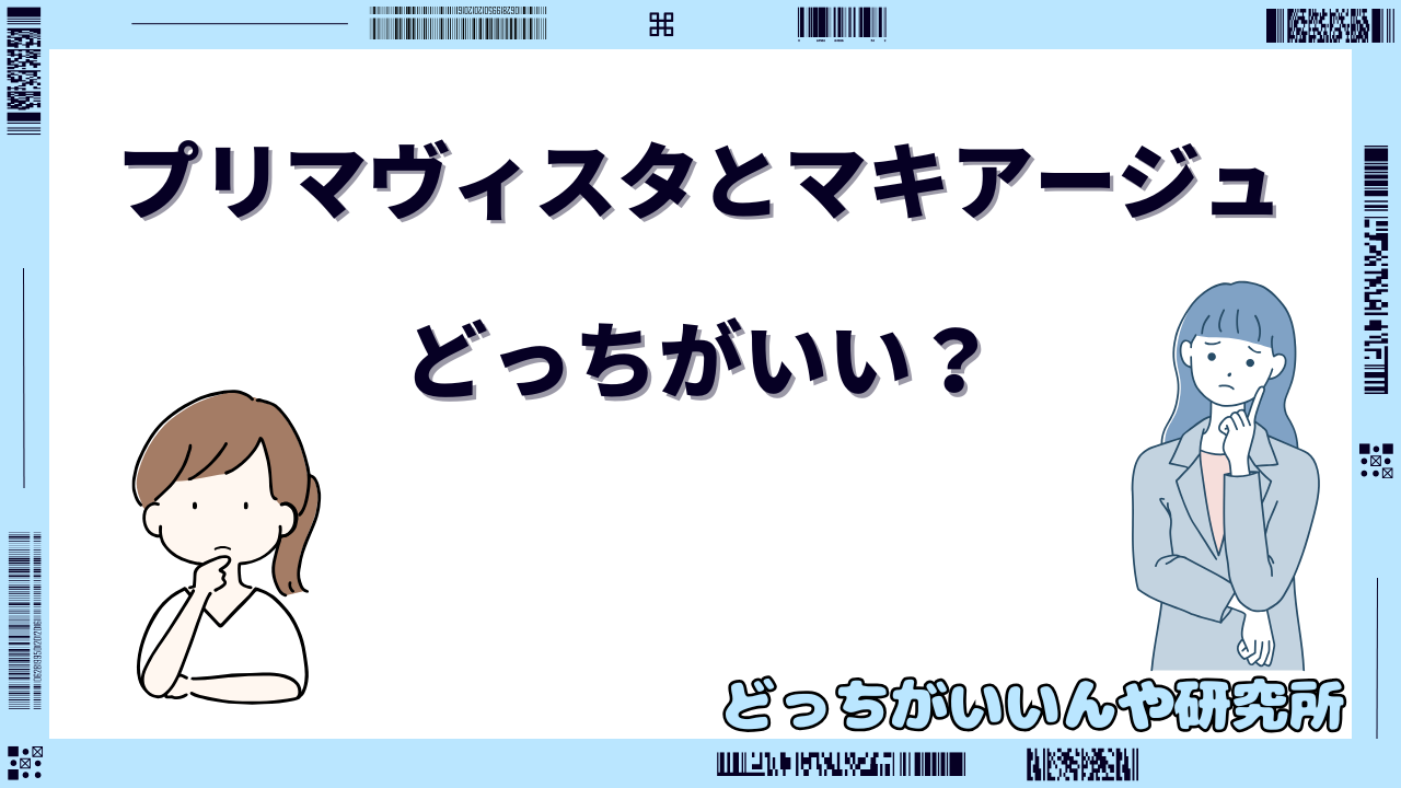 プリマヴィスタとマキアージュ どっちがいい ファンデーション