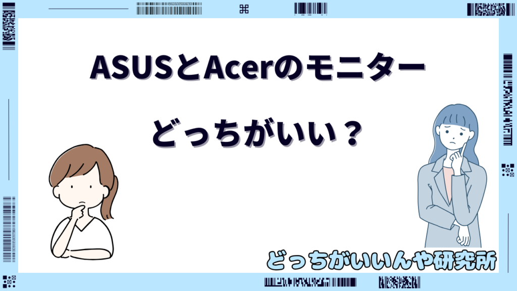 asus acer どっちがいい モニター