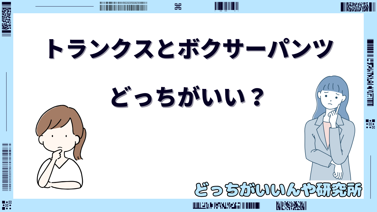 トランクス ボクサー どっちがいい