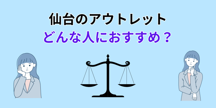 仙台 アウトレット