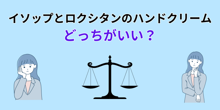ロクシタン イソップ ハンド クリーム どっち