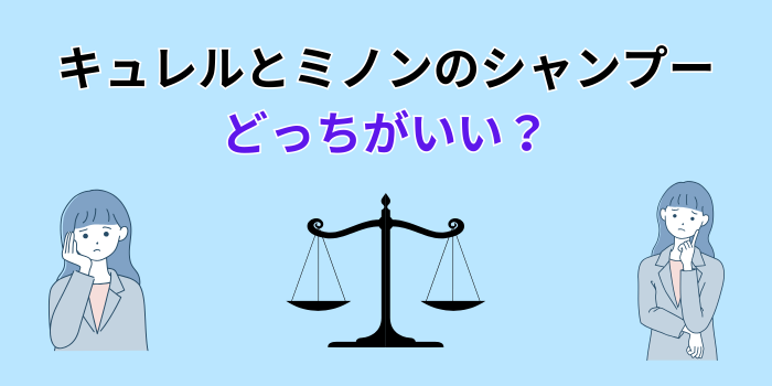 キュレルとミノン どっちがいい シャンプー