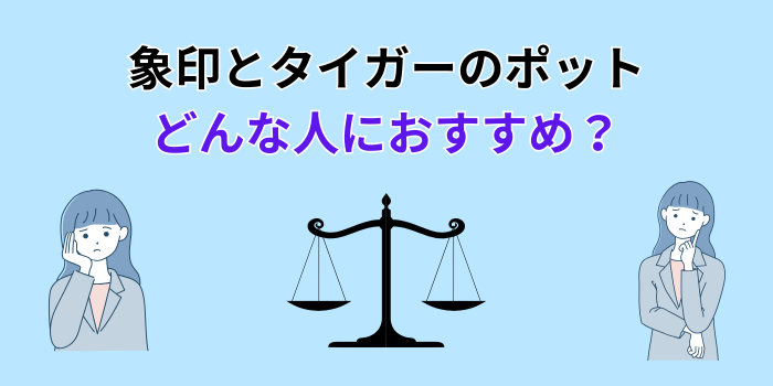 象印とタイガーどっちがいい ポット