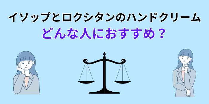 ロクシタン イソップ ハンドクリーム 違い