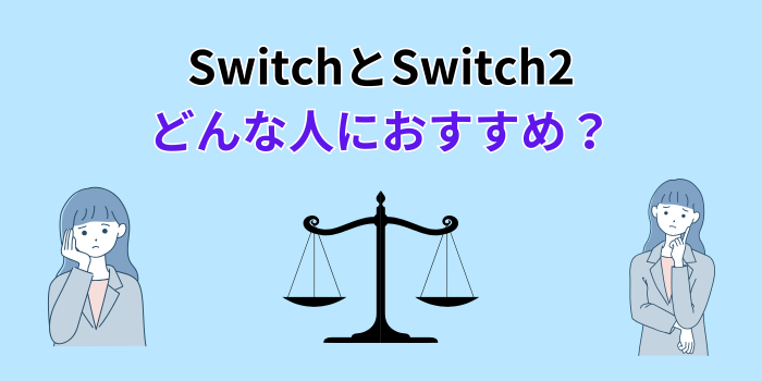 switch switch2 どっち を買うべき