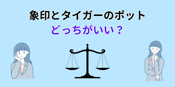 象印とタイガーどっちがいい ポット