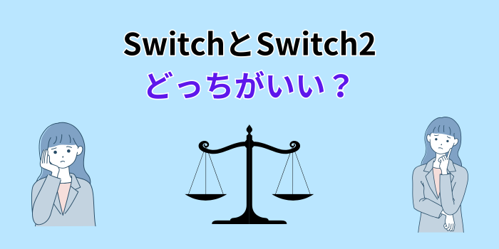 switch switch2 どっちがいい