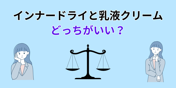 インナードライ 肌 乳液 クリーム どっち