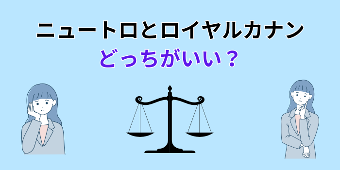 ニュートロ とロイヤルカナン どっちがいい 犬
