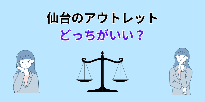 仙台 アウトレット どっちがいい