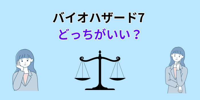 バイオ ハザード 7 どっち を買うべき