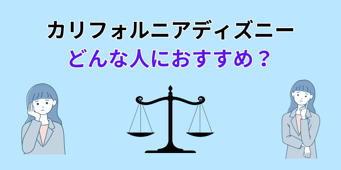 カリフォルニア ディズニー どう違う