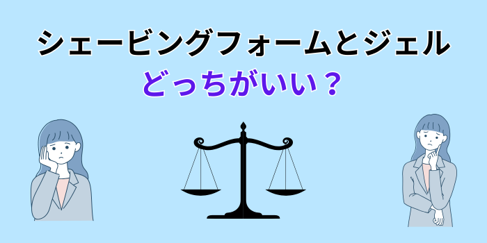 シェービングフォーム ジェル どっちがいい