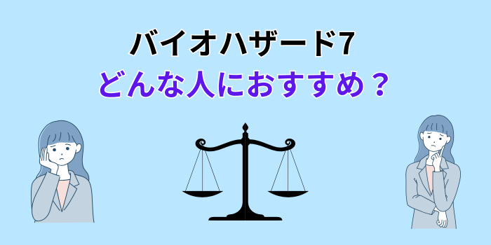 バイオ ハザード 7 グロテスク 違い