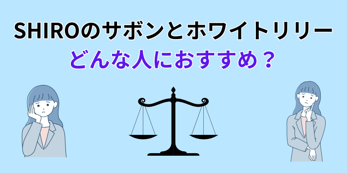 Shiro サボン ホワイトリリーどっちがいい