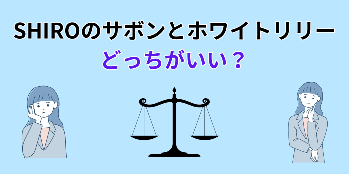 shiro サボン ホワイトリリー どっちが人気