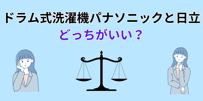 洗濯機 パナソニック 日立 どっち ドラム