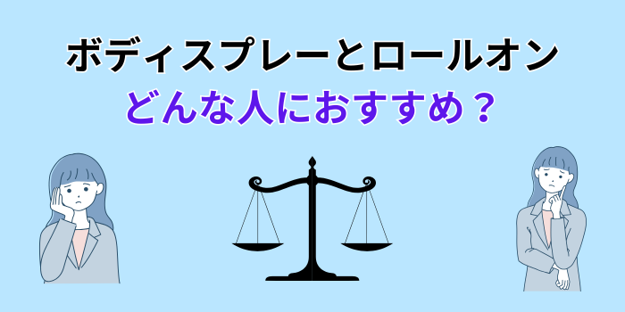 イソップ ボディスプレー ロールオン どっちがいい