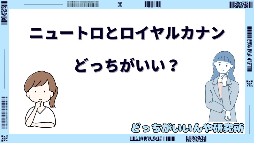 ニュートロ とロイヤルカナン どっちがいい 犬