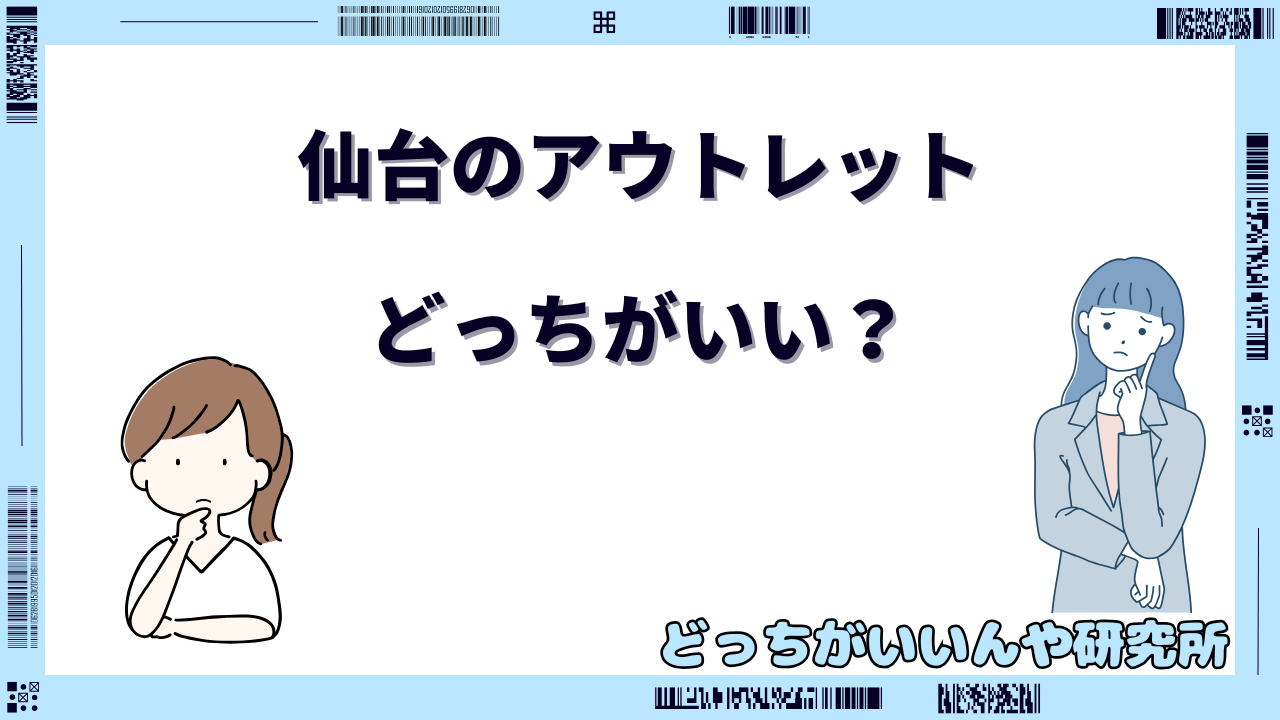 仙台 アウトレット どっちがいい