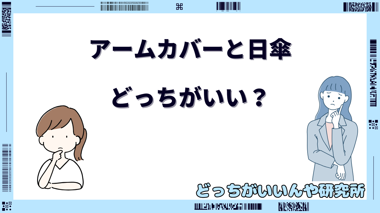 アーム カバー 日傘 どっち