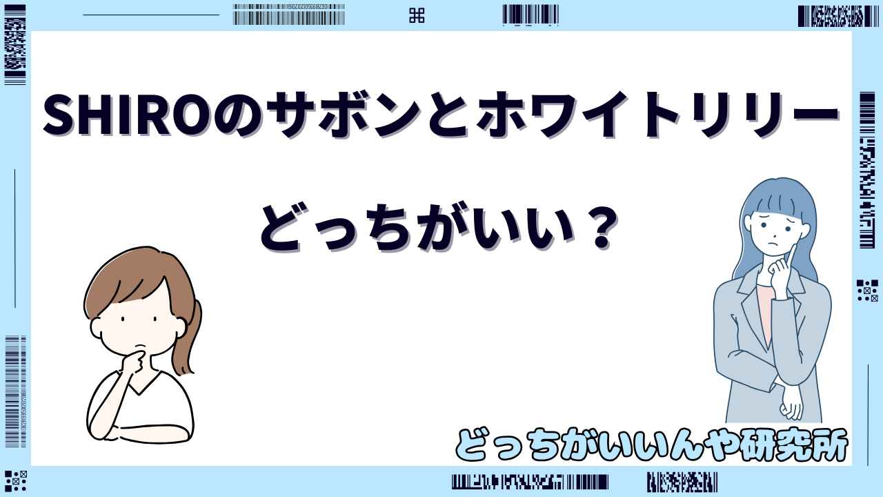 shiro サボン ホワイトリリー どっちが人気