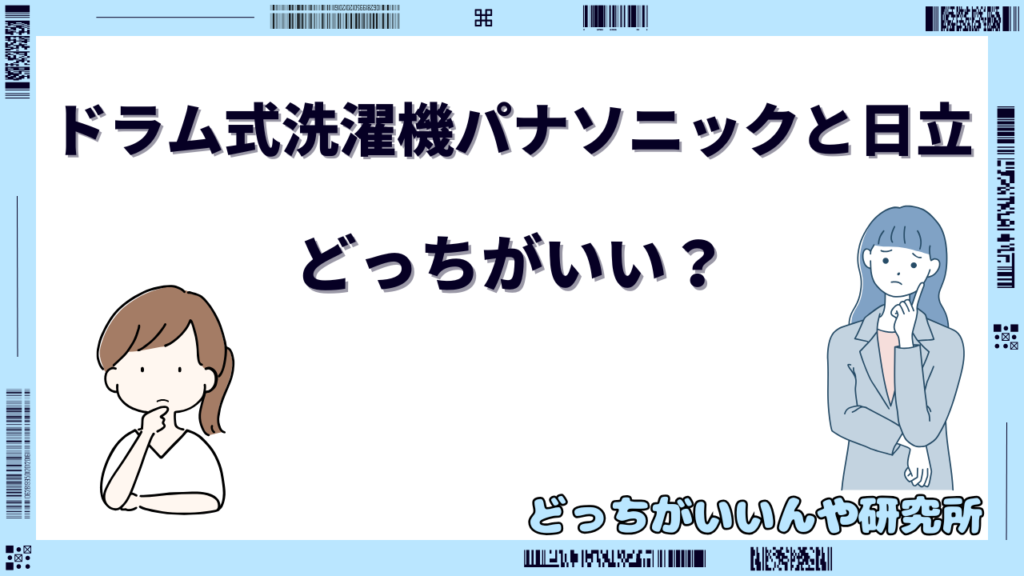 洗濯機 パナソニック 日立 どっち ドラム